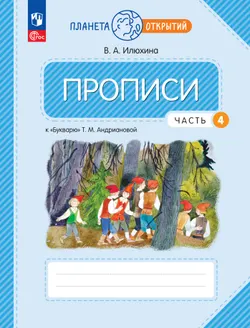 Прописи к "Букварю" Андриановой. 1 класс. В 4-х частях. Часть 4 1