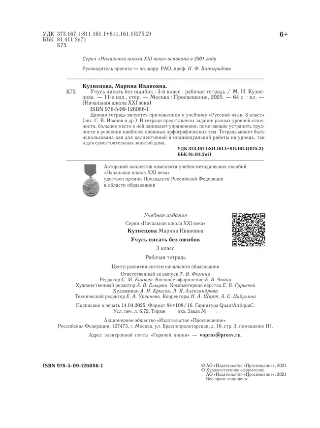 Русский язык. 3 класс. Учусь писать без ошибок. Рабочая тетрадь 32