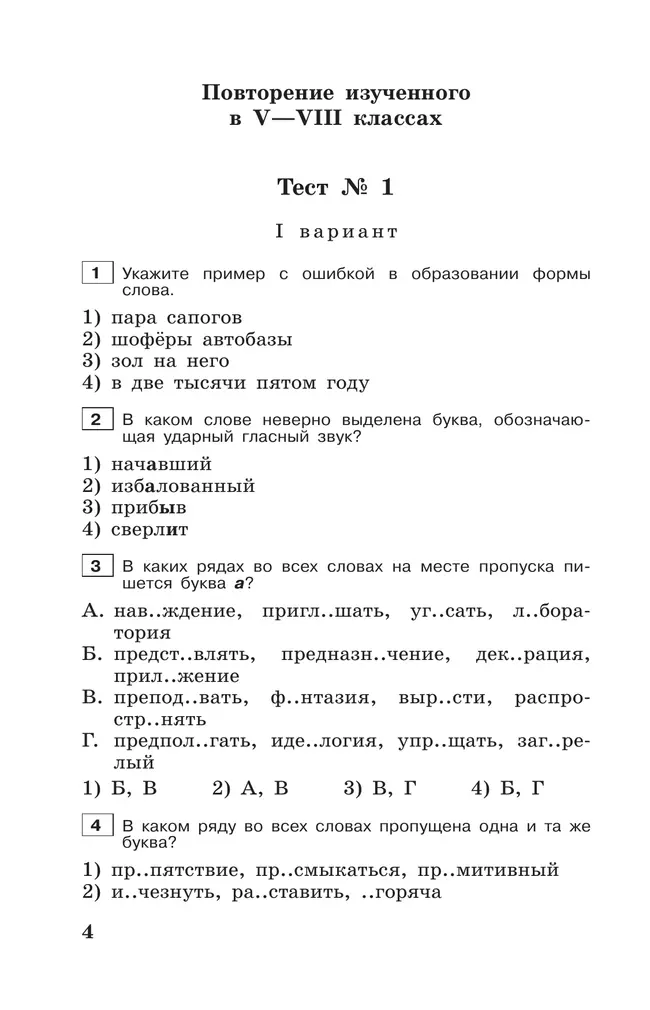 Тестовые задания по русскому языку. 9 класс 3
