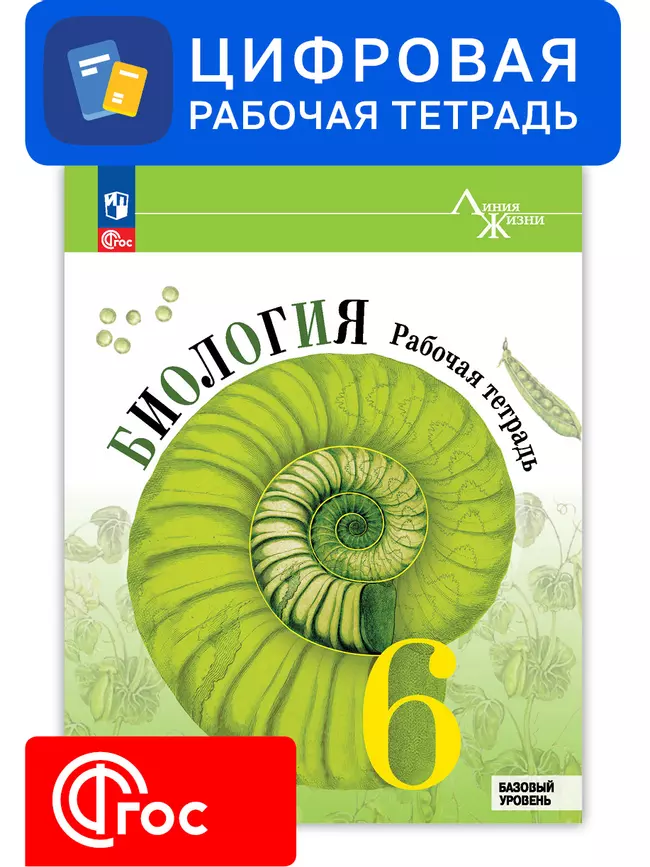 Биология. 6 класс. УМК «Линия жизни». Цифровая рабочая тетрадь 1 Биология. 6 класс. УМК «Линия жизни». Цифровая рабочая тетрадь 1