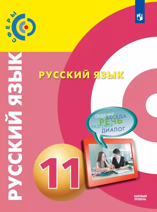 Русский язык. 11 класс. Базовый уровень. Электронная форма учебника. 1