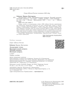 Литературное чтение. Предварительный контроль, текущий контроль, итоговый контроль. 3 класс 8