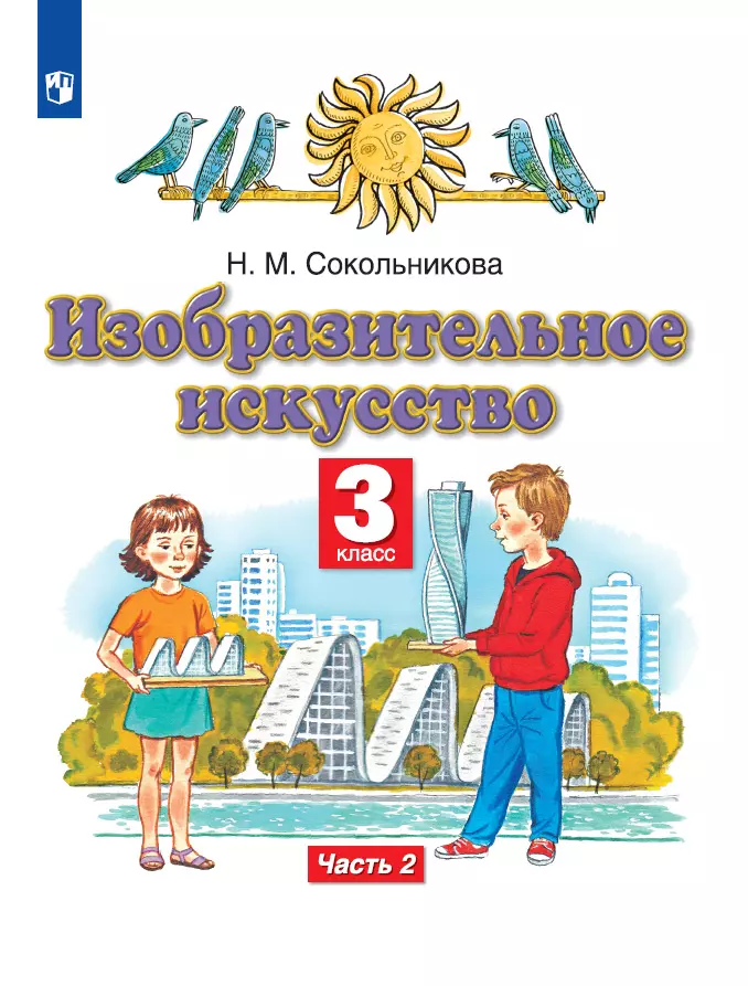 Изобразительное искусство. 3 класс. Электронная форма учебника. В 2 ч. Часть 2. 1