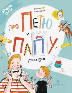 Про Петю и папу. Рассказы 1