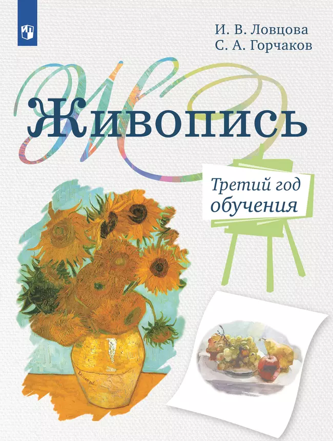 Живопись. Третий год обучения. Учебное пособие для дополнительного предпрофессионального образования 1 Живопись. Третий год обучения. Учебное пособие для дополнительного предпрофессионального образования 1