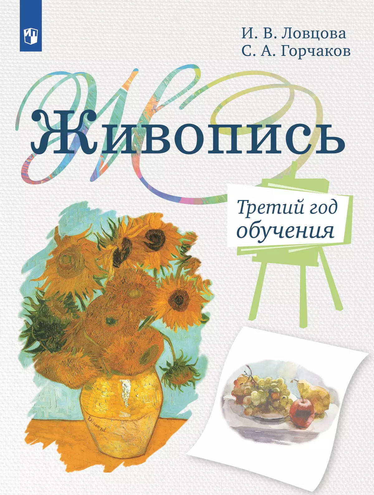 Живопись. Третий год обучения. Учебное пособие для дополнительного предпрофессионального образования 1