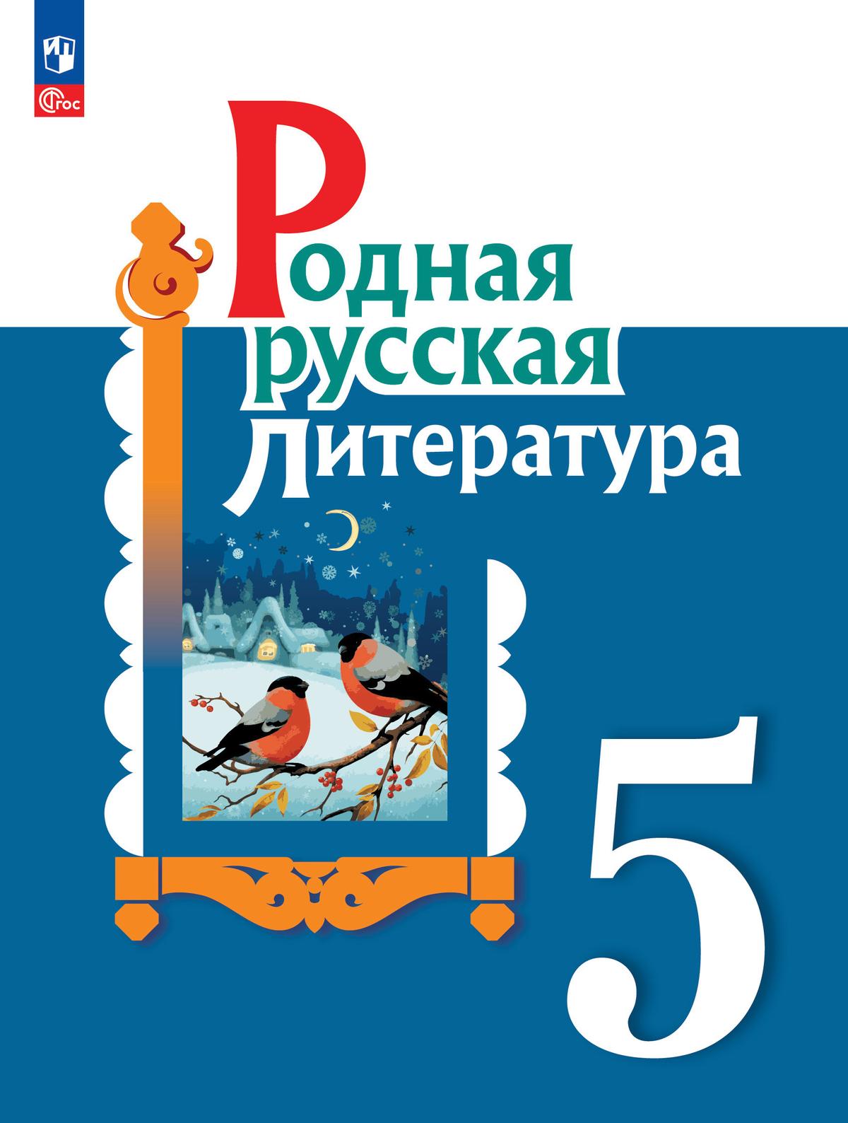 Родная русская литература. 5 класс. Электронная форма учебника 1