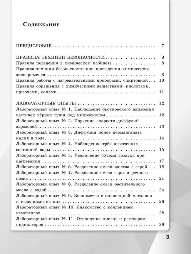Химия. Тетрадь для лабораторных опытов и практических работ. 7 класс 18 Химия. Тетрадь для лабораторных опытов и практических работ. 7 класс 18
