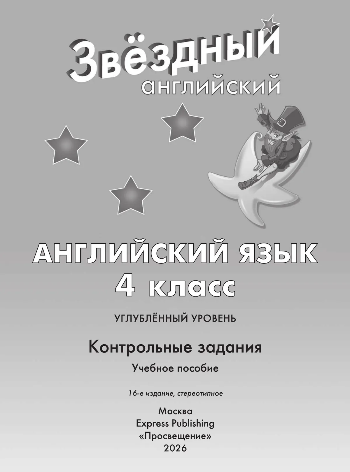 Английский язык. Контрольные задания. 4 класс 14