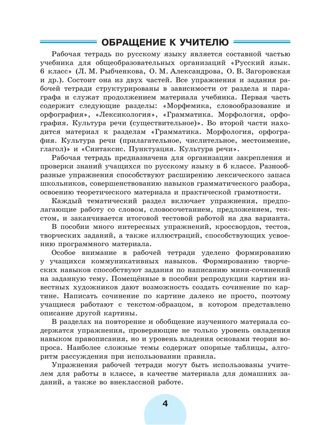 Русский язык. Рабочая тетрадь. 6 класс. В 2 ч. Часть 1 22