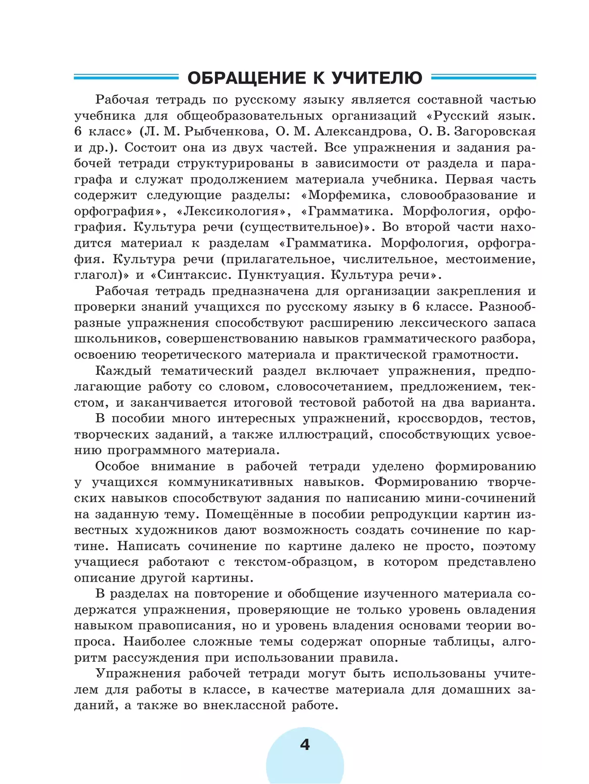 Русский язык. Рабочая тетрадь. 6 класс. В 2 ч. Часть 1 22