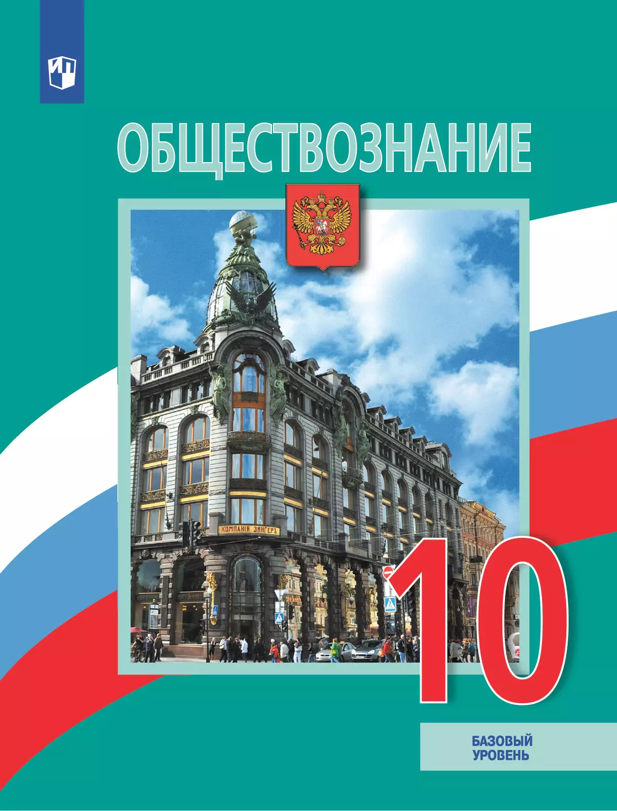 Обществознание. 10 класс. Учебник. Базовый уровень 1