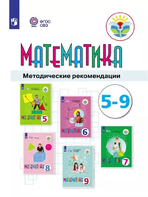 Математика. Методические рекомендации. 5-9 классы (для обучающихся с интеллектуальными нарушениями) 1