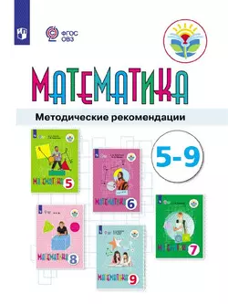 Математика. Методические рекомендации. 5-9 классы (для обучающихся с интеллектуальными нарушениями) 1
