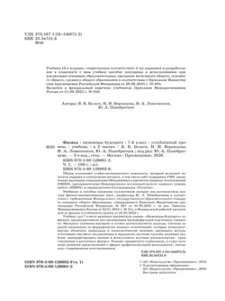 Физика. Инженеры будущего. 7 класс. Углублённый уровень. Учебник. В 2 ч. Часть 1 24