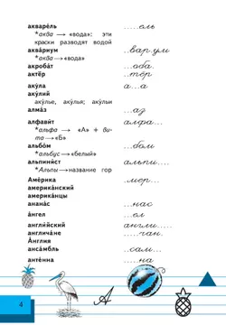Пишу правильно. Орфографический словарь 46
