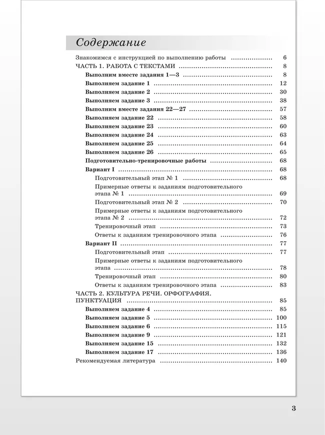 Русский язык. Преодолевая порог ЕГЭ 4