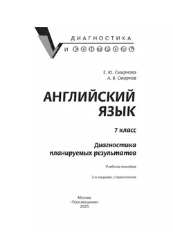 Английский язык. Диагностика планируемых результатов. 7 класс 21