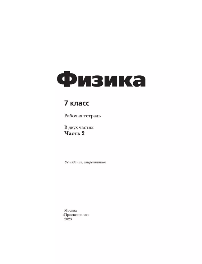 Физика. 7 класс. Рабочая тетрадь. В 2 ч. Часть 2 8 Физика. 7 класс. Рабочая тетрадь. В 2 ч. Часть 2 8