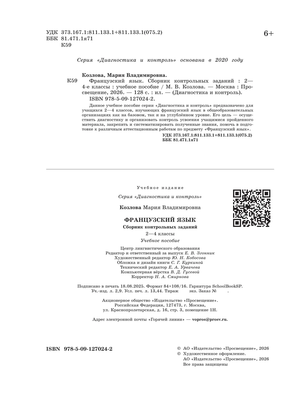 Французский язык. Сборник контрольных заданий. 2-4 классы 26