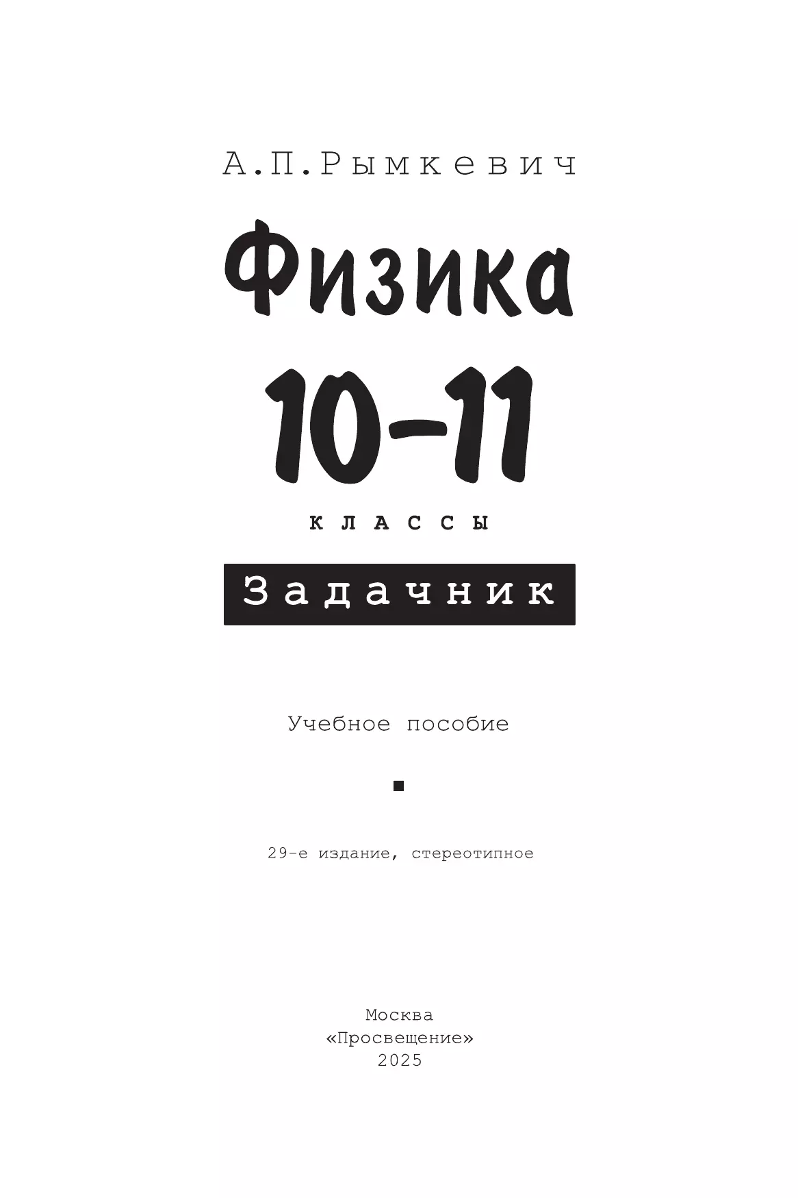 Физика. 10-11класс. Задачник 3