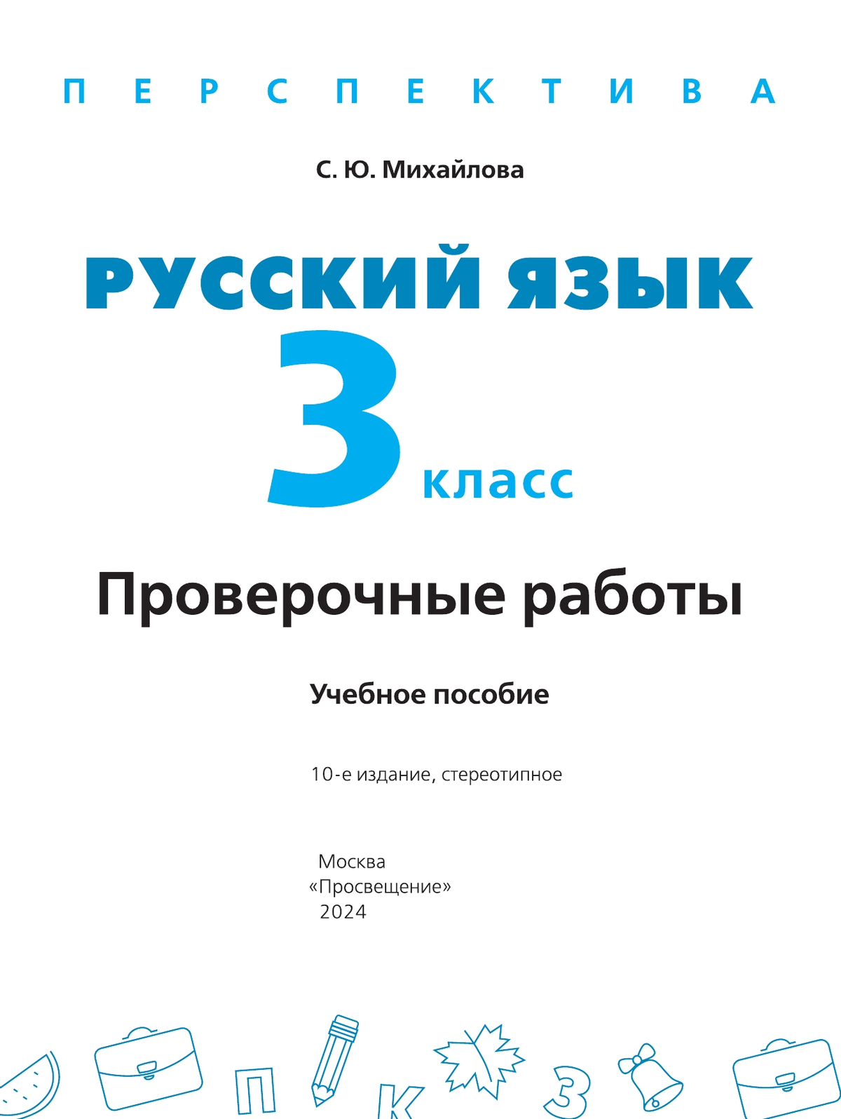 Русский язык. Проверочные работы. 3 класс 4