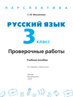 Русский язык. Проверочные работы. 3 класс 14