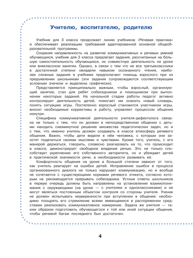 Речевая практика. 3 класс. Учебник. (для обучающихся с интеллектуальными нарушениями) 4