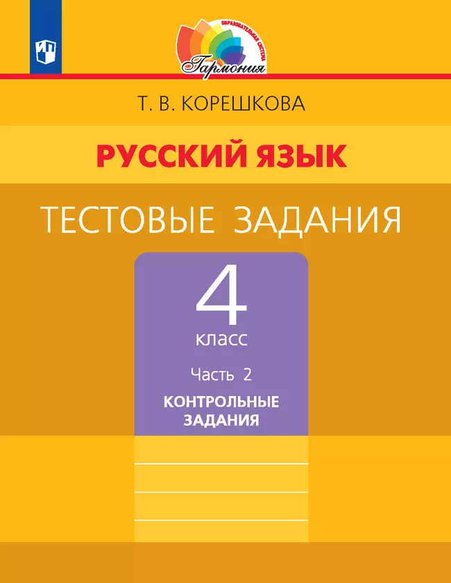 Тестовые задания по русскому языку для 4 класса. В 2 частях. Часть 2. Контрольные задания 1