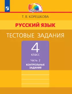 Тестовые задания по русскому языку для 4 класса. В 2 частях. Часть 2. Контрольные задания 1