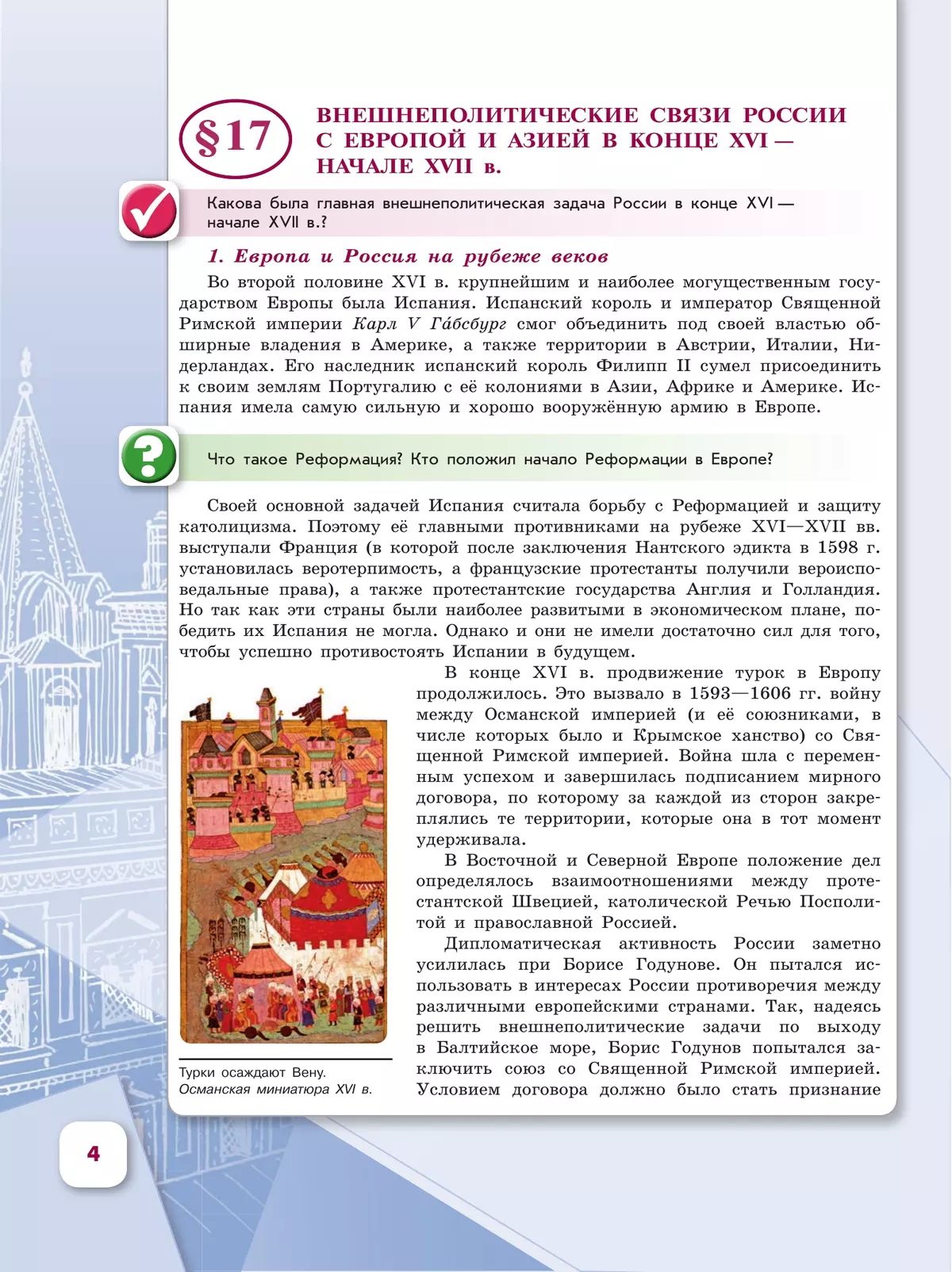История. История России. 7 класс. Учебник. В 2 ч. Часть 2 18