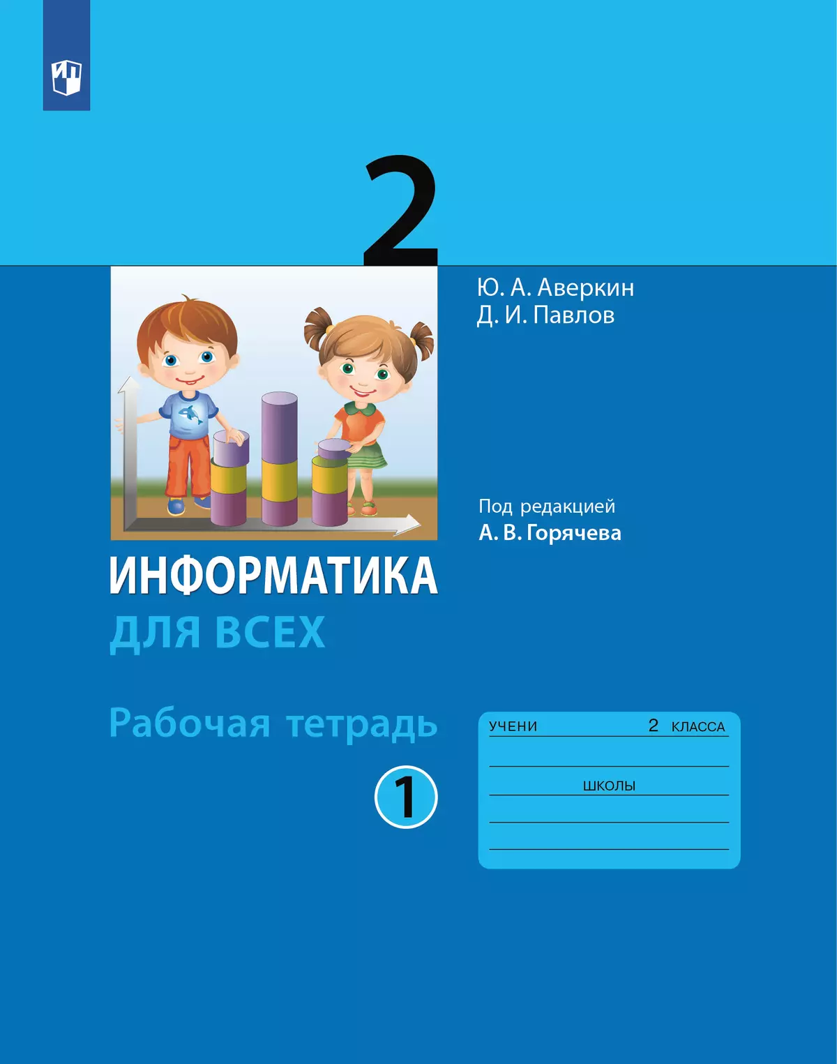 Информатика. 2 класс: рабочая тетрадь: в 2 ч. Часть 1 1