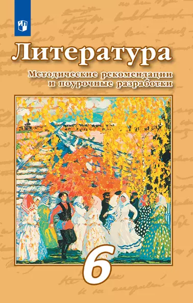 Литература. Примерная рабочая программа и поурочные разработки. 6 класс 1