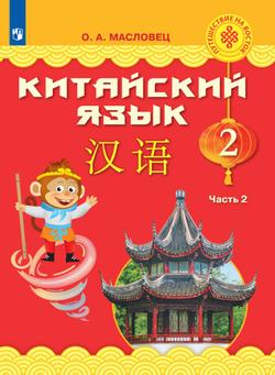 Китайский язык. 2 класс. Электронная форма учебника. В 2 ч. Часть 2 1