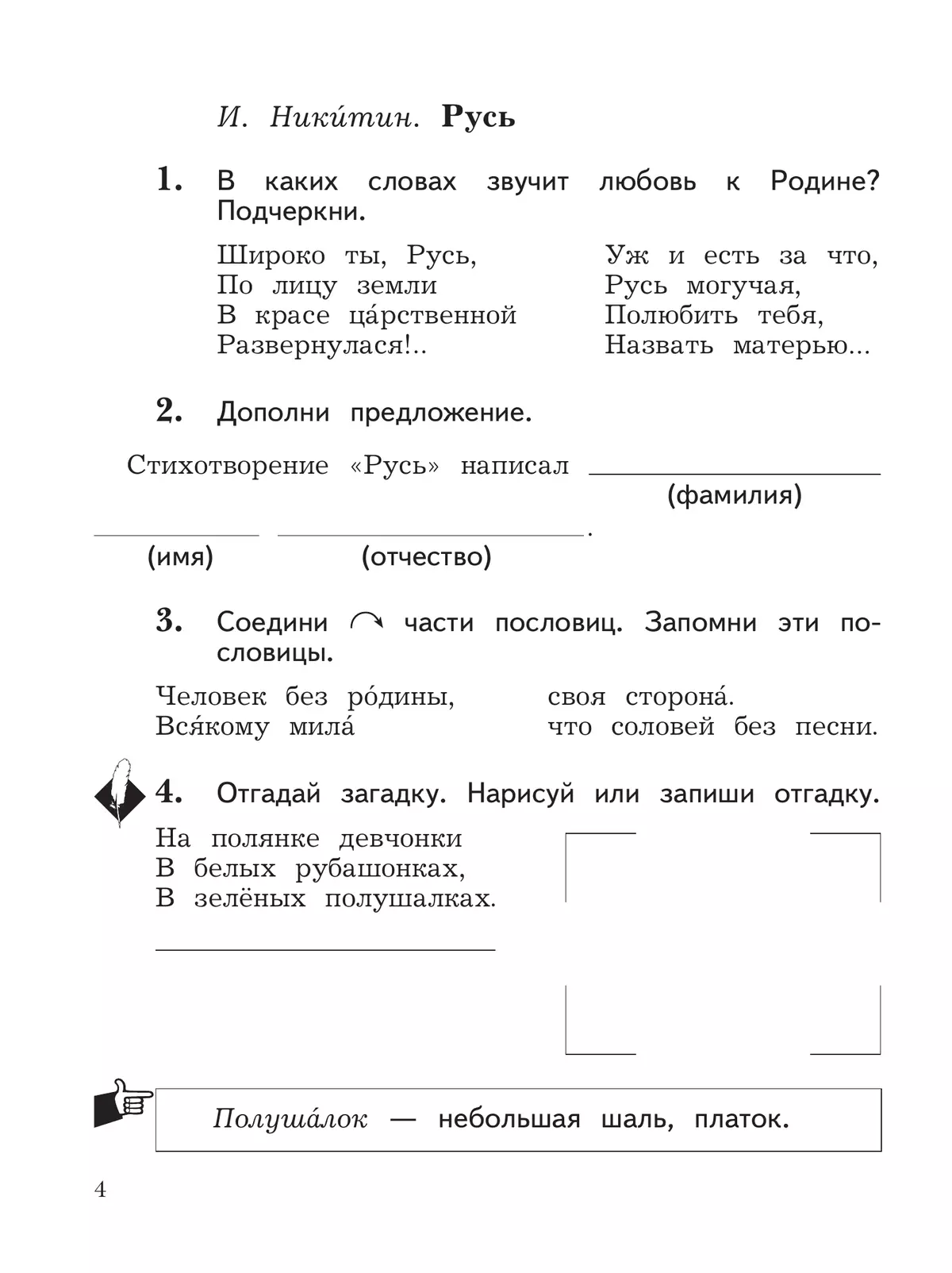 Литературное чтение. 2 класс. Рабочая тетрадь. В 2 частях. Часть 1 7