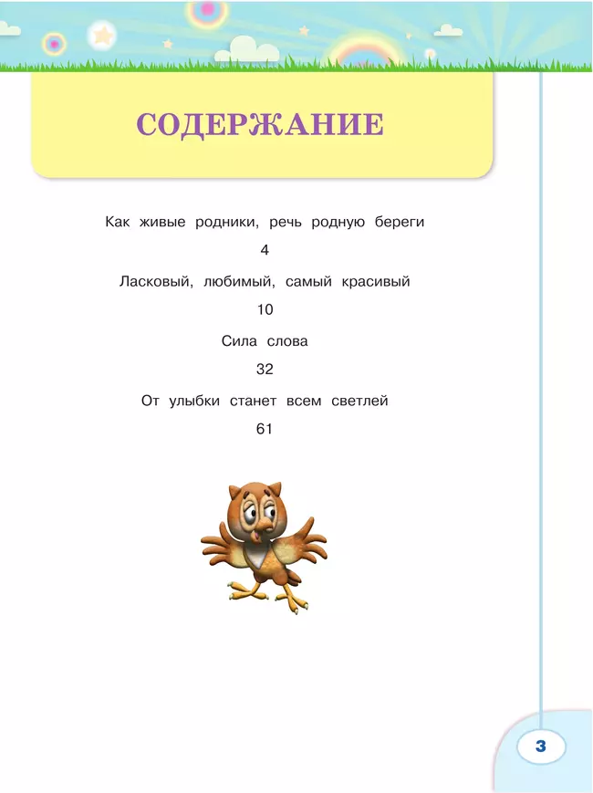 Волшебная сила слов. Рабочая тетрадь по развитию речи. 3 класс 7