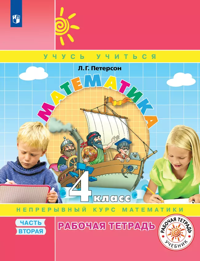 Математика. 4 класс. Рабочая тетрадь. В 3 частях. Часть 2 1 Математика. 4 класс. Рабочая тетрадь. В 3 частях. Часть 2 1