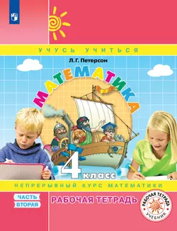 Математика. 4 класс. Рабочая тетрадь. В 3 частях. Часть 2 1