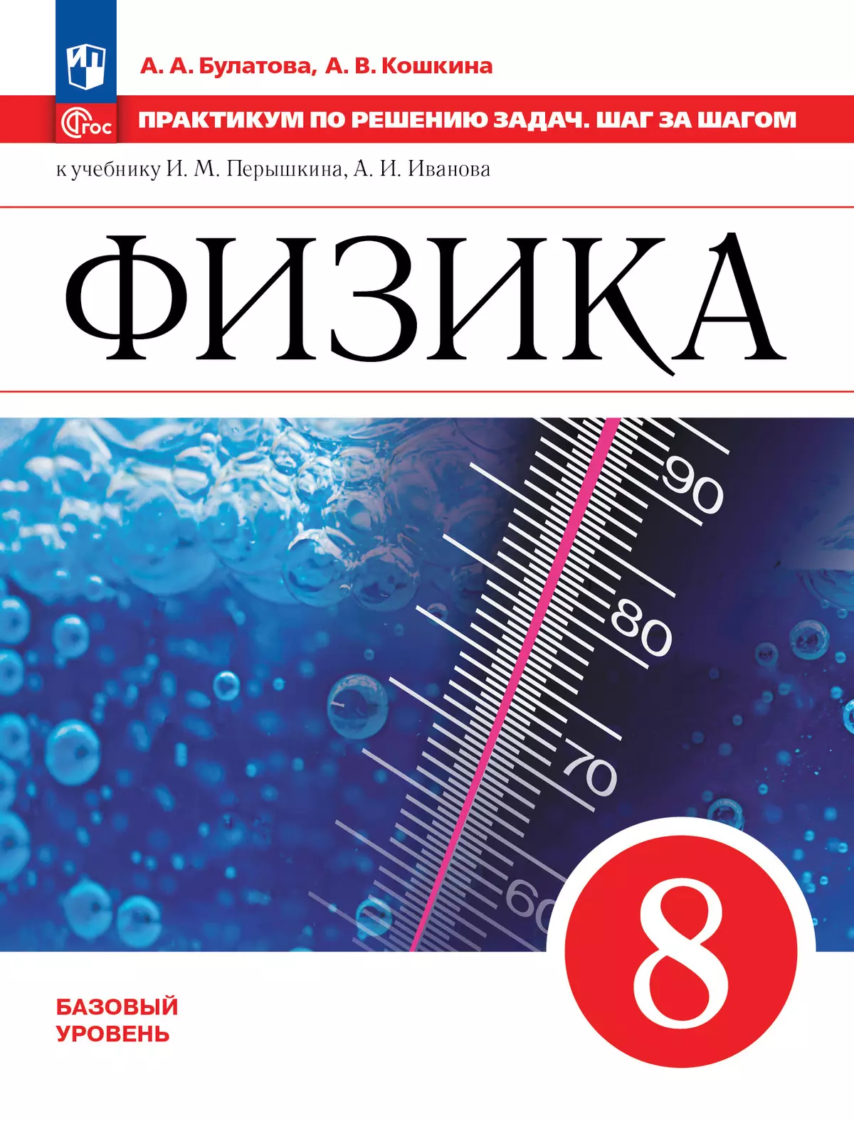 Физика. Практикум по решению задач. Шаг за шагом. 8 класс. Учебное пособие 1