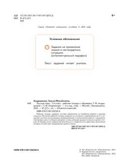 Русский язык. 1 класс. Рабочая тетрадь к "Букварю" Андриановой 8