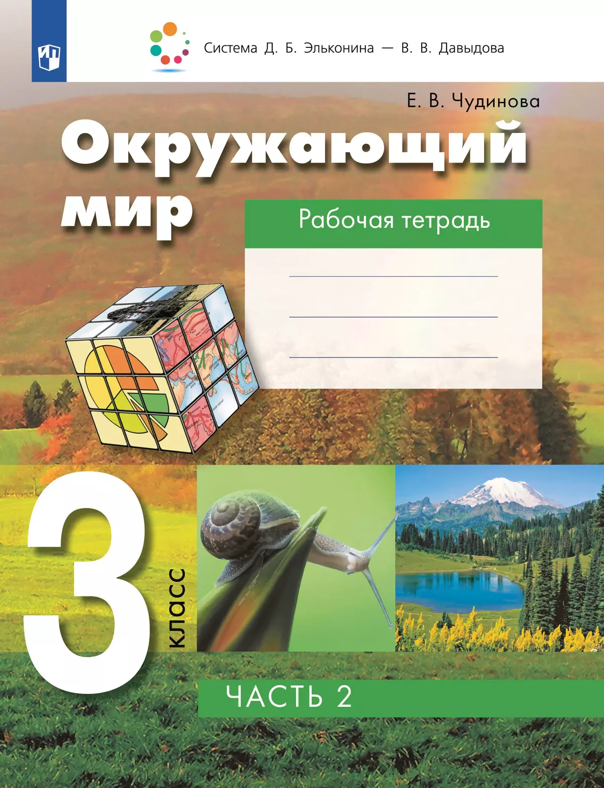 Окружающий мир. Рабочая тетрадь для 3 класса. В 2 частях. Часть 2 1
