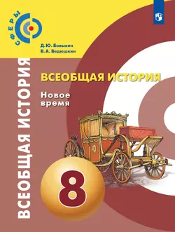 Всеобщая история. Новое время. 8 класс. Электронная форма учебника 1