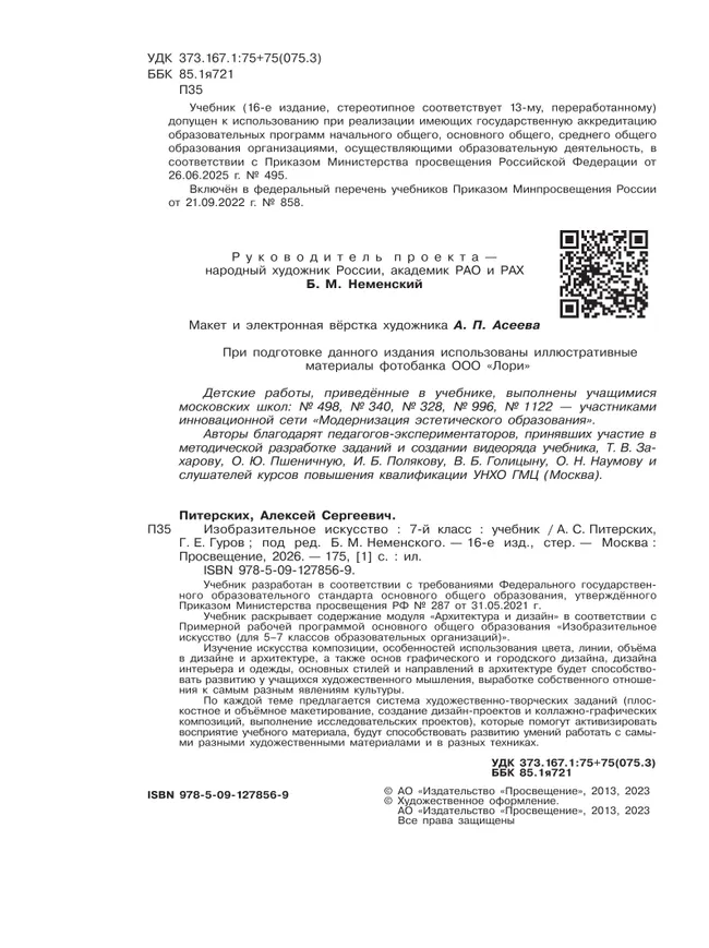 Изобразительное искусство. 7 класс. Учебник 23