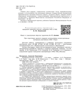 Изобразительное искусство. 7 класс. Учебник 23