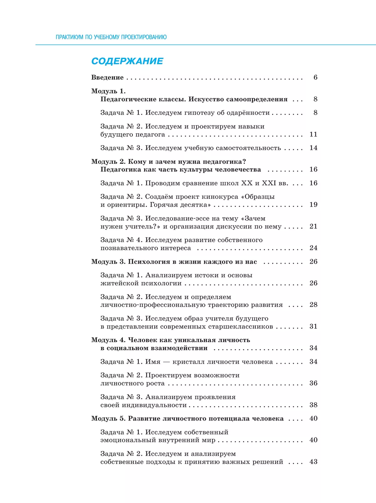 Основы педагогики и психологии. 10-11 классы. Практикум по учебному проектированию 19 Основы педагогики и психологии. 10-11 классы. Практикум по учебному проектированию 19