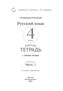Русский язык. 4 класс. В 2 частях. Часть 1. Рабочая тетрадь к учебному пособию 11