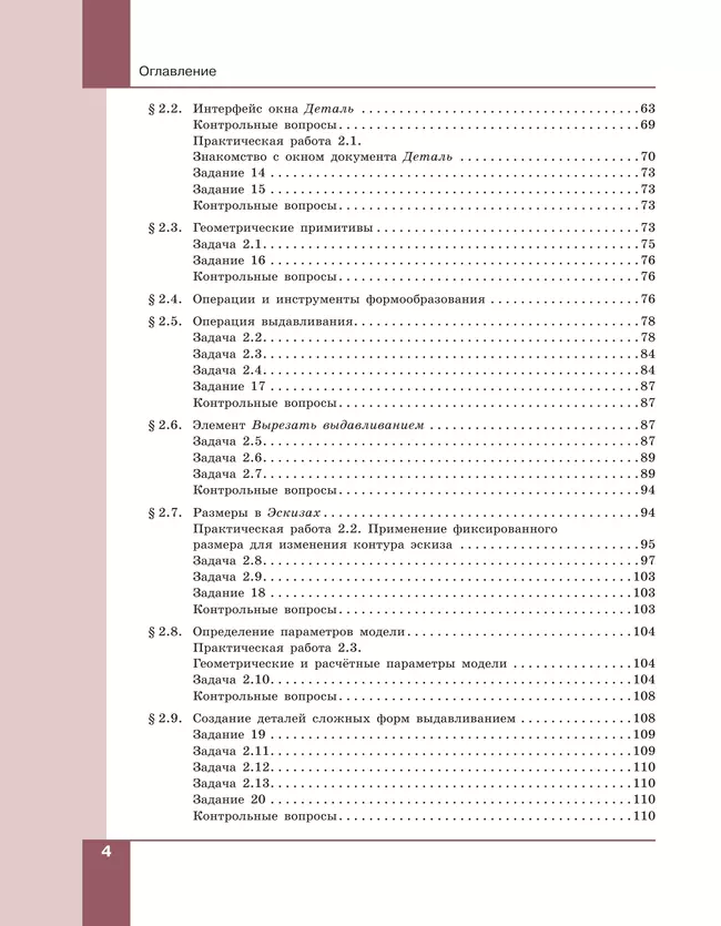 Компьютерное проектирование. Черчение. 10-11 классы. Учебник. В 2 частях. Часть 1 21