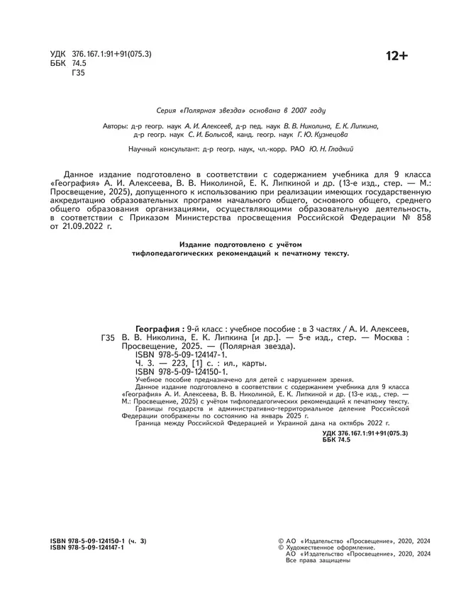 География. 9 класс. Учебное пособие. В 3 ч. Часть 3 (для слабовидящих обучающихся) 18