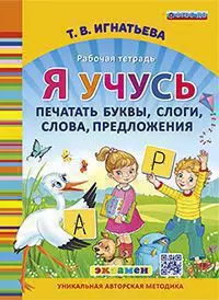 Я учусь печатать, слоги, слова, предложения. ФГОС ДО 1