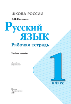 Русский язык. Рабочая тетрадь. 1 класс 37